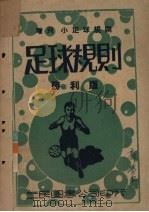 最新注释  足球规则   1946  PDF电子版封面    中国体育社编译 