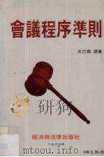 会议程序准则   1987  PDF电子版封面  9627277029  爱丽丝·司徒吉士著；沈已尧译 