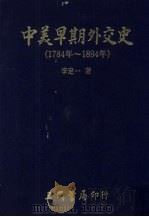 中美早期外交史  1784-1894（1985.01 PDF版）
