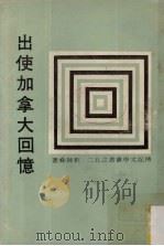 出使加拿大回忆   1972  PDF电子版封面    刘师舜著 