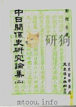 中日关系史研究论集  2   1992  PDF电子版封面  9575470990  郑梁生著 