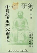 中日关系史研究论集  3   1993  PDF电子版封面  9575470990  郑梁生著 
