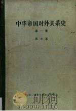 中华帝国对外关系史  第1卷  1834-1860年冲突时期   1957  PDF电子版封面  11002·137  （美）马士（Hosea Ballou Morse）著；张汇文 