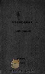 中华民族拓殖南洋史  上   1935  PDF电子版封面    刘继宣，束世澄著 