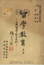 留学教育：中国留学教育史料  第1册   1980  PDF电子版封面    刘真主编 