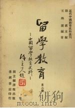 留学教育：中国留学教育史料  第2册（1980 PDF版）