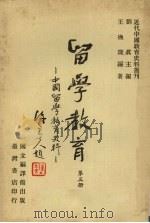 留学教育：中国留学教育史料  第3册   1980  PDF电子版封面    刘真主编 