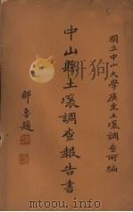 中山县土壤调查报告书  中英文本（1933 PDF版）