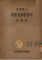 中学教学法原理  教本   1935  PDF电子版封面    胡毅著 