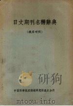 日文期刊名称辞典   1963  PDF电子版封面    中国科学技术情报研究所重庆分析编 