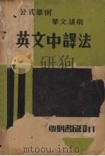 英文中译法（1947 PDF版）