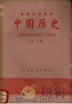 初级中学课本中国历史  第1册   1959  PDF电子版封面  K7012·605  人民教育出版社编辑 