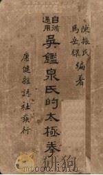 吴鉴泉氏的太极拳   1935.05  PDF电子版封面    陈振民，马岳梁编 