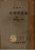 经济学概论  下   1948  PDF电子版封面    巫宝三，杜俊东编译 