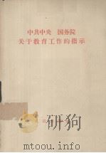 中共中央  国务院关于教育工作的指标   1958  PDF电子版封面  3001·584   