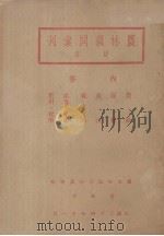 农林顾问汇刊  初集（1935 PDF版）