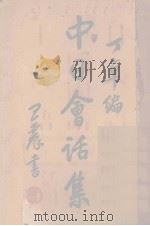 中日会话集   1940  PDF电子版封面    丁卓编注 