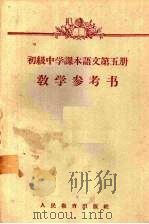 初级中学课本语文第5册教学参考书   1958  PDF电子版封面  7012·1540  人民教育出版社编 