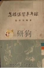 怎样练习乒乓球   1953  PDF电子版封面    陈汉俊编撰 