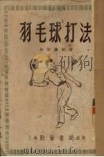 羽毛球打法   1954  PDF电子版封面    林荣良编撰 