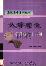 大学语文  文学赏析二十八讲（ PDF版）