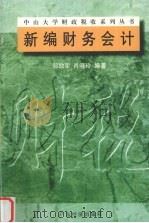 新编财务会计   1998  PDF电子版封面  7806322175  邬励军，肖晓玲编著 