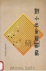 天煞星刘小光自战百局（1994 PDF版）