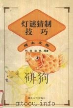 灯谜猜制技巧   1997  PDF电子版封面  7216021460  阿良，凯帆编著 