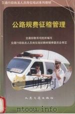 公路规费征稽管理   1998  PDF电子版封面  711402777X  交通部教育司组织编写 