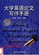 大学英语论文写作手册   1999  PDF电子版封面  7562420793  刘洊波，李如平编著 