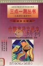 中国当代文学史（1999 PDF版）