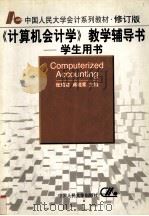 《计算机会计学》教学辅导书：学生用书（1999.08 PDF版）