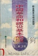 中国革命和建设基本问题   1998  PDF电子版封面  7505814990  毛钢主编 