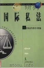 国际私法   1999  PDF电子版封面  750362745x  赵相林主编 