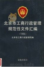 北京市工商行政管理规范性文件汇编  1996   1997  PDF电子版封面  7800841596  北京市工商行政管理局法规处编 