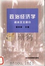 政治经济学   1997  PDF电子版封面  7503503262  吴光辉主编 