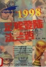 1998足球登陆法兰西   1998  PDF电子版封面  7212015040  刘炜编著 
