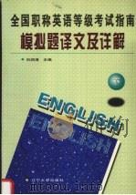 全国职称英语等级考试指南模拟题译文及详解  下（1998 PDF版）