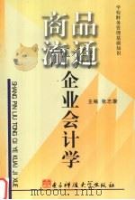 商品流通企业会计学   1993  PDF电子版封面  7810169955  张志康主编 