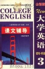 大学英语（全新版）综合教程课文辅导  第3册（ PDF版）
