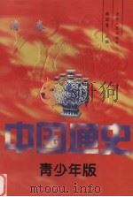 中国通史  青少年版  清卷（1997 PDF版）