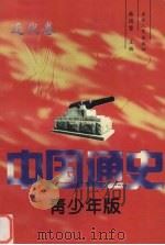中国通史  青少年版  近代卷（1997 PDF版）