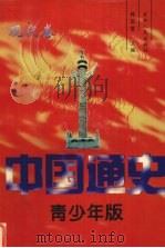 中国通史  青少年版  现代卷   1997  PDF电子版封面  9787206026346  韩国磐主编 