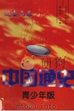 中国通史  青少年版  辽金元卷（1997 PDF版）