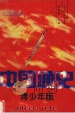 中国通史  青少年版  先秦卷（1997 PDF版）