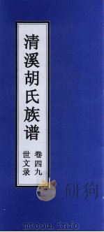 清溪胡氏族谱  世文录  卷49     PDF电子版封面     