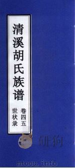 清溪胡氏族谱  世状录  卷45     PDF电子版封面     