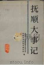 抚顺大事记  1948.11-1985.12（1987 PDF版）