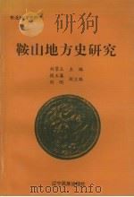 鞍山地方史研究   1997  PDF电子版封面  7805276196  刘景平主编 
