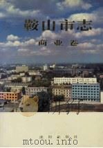 鞍山市志  商业卷（1997 PDF版）